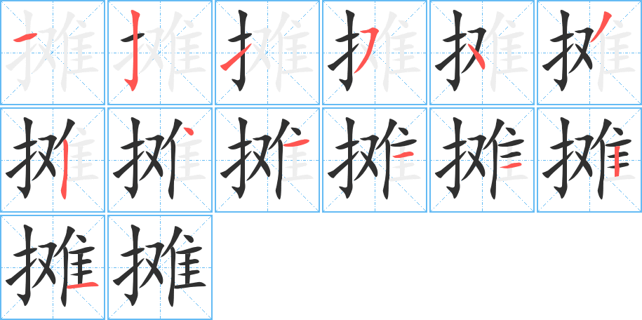 摊笔顺分步演示