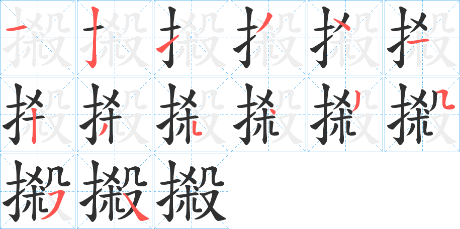 摋笔顺分步演示