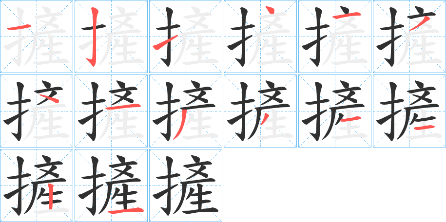 摌笔顺分步演示