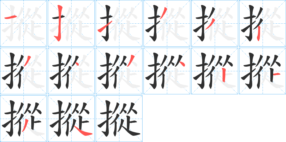 摐笔顺分步演示