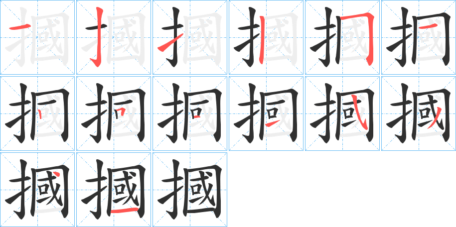 摑笔顺分步演示