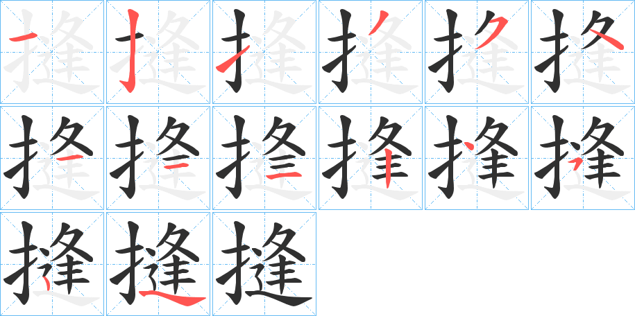 摓笔顺分步演示