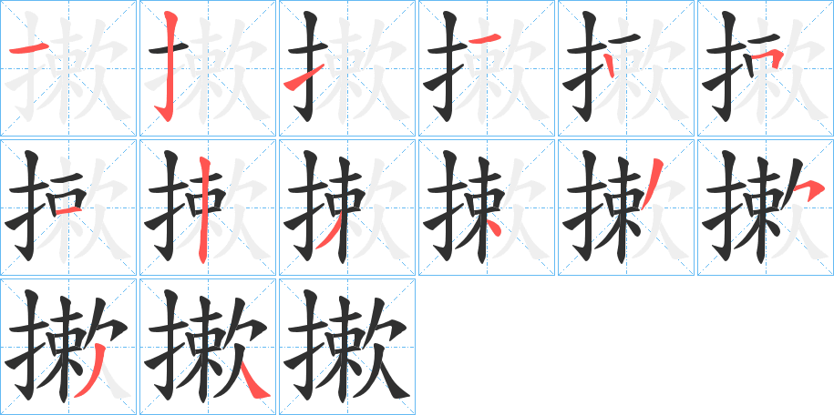 摗笔顺分步演示