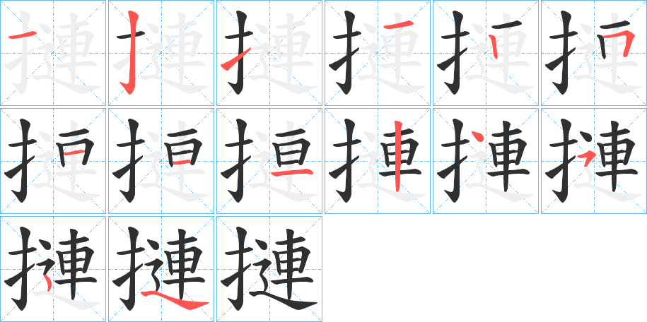 摙笔顺分步演示