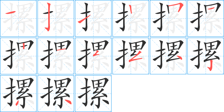 摞笔顺分步演示