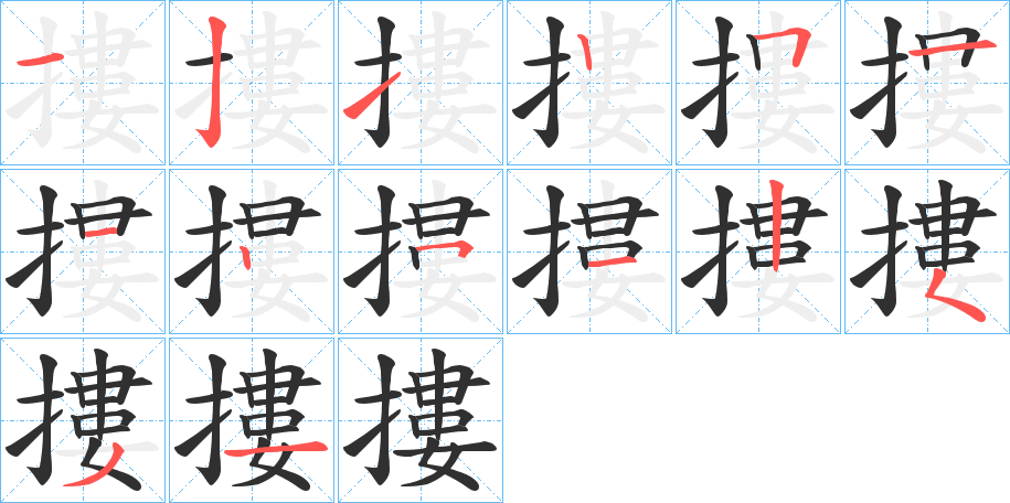 摟笔顺分步演示