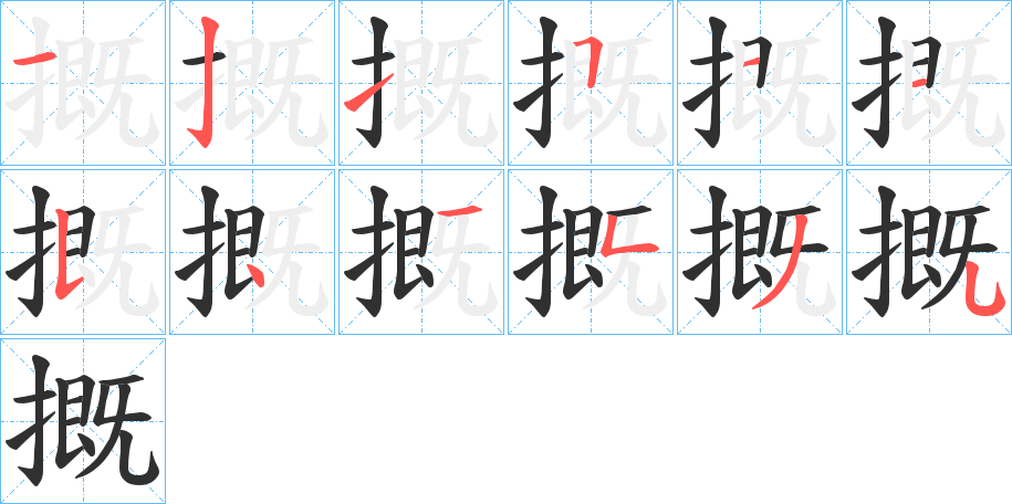 摡笔顺分步演示