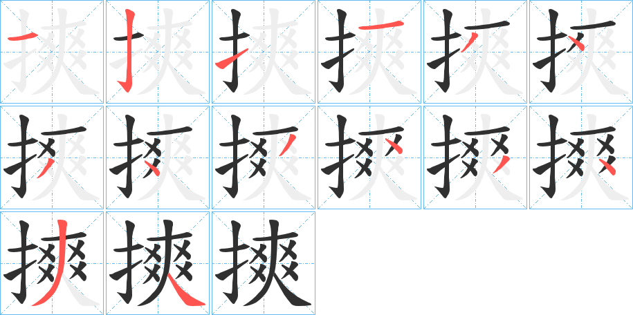 摤笔顺分步演示