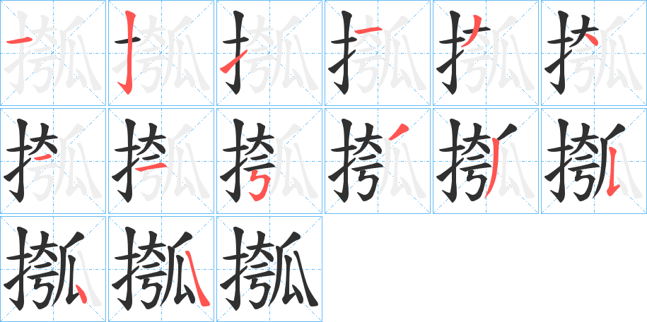 摦笔顺分步演示
