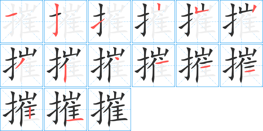 摧笔顺分步演示