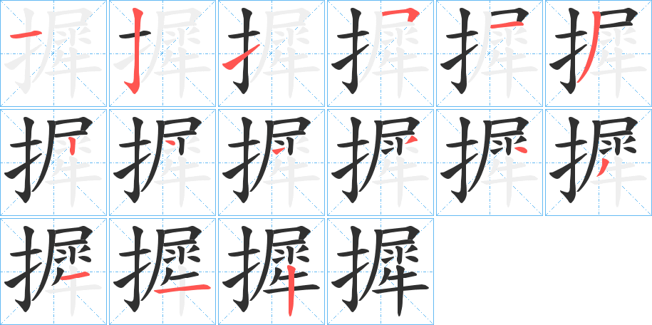 摨笔顺分步演示