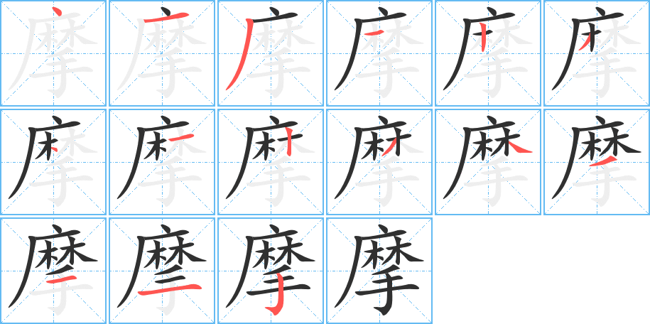 摩笔顺分步演示