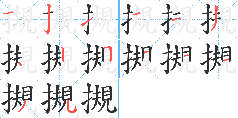 摫笔顺分步演示