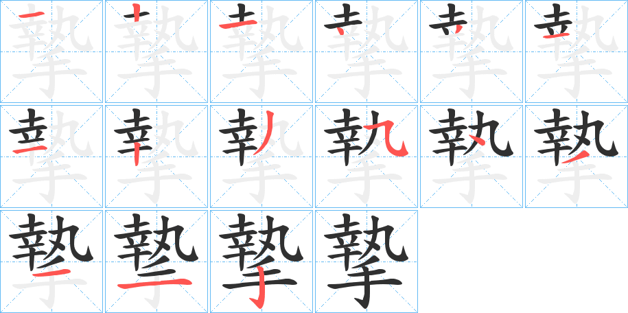 摯笔顺分步演示