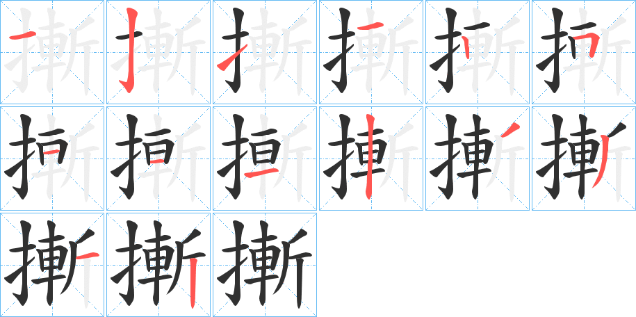 摲笔顺分步演示