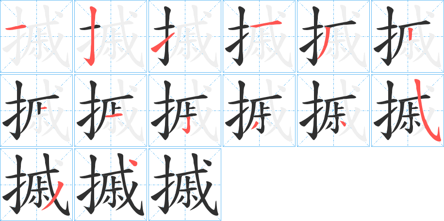 摵笔顺分步演示