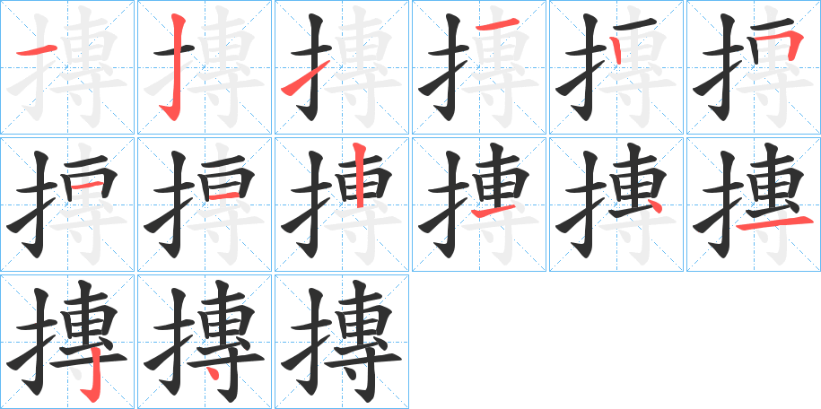 摶笔顺分步演示