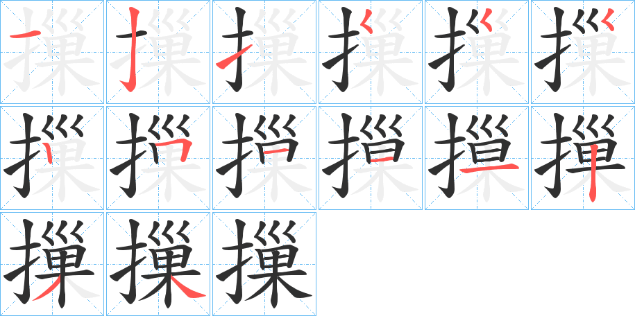 摷笔顺分步演示