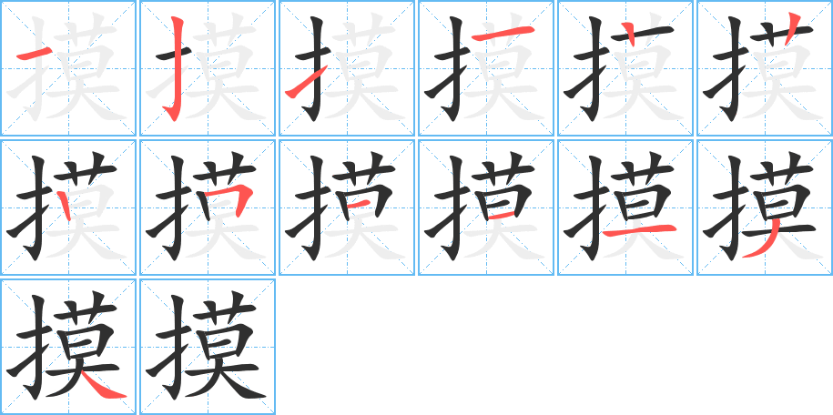 摸笔顺分步演示