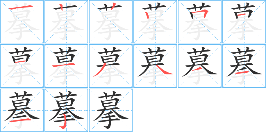 摹笔顺分步演示