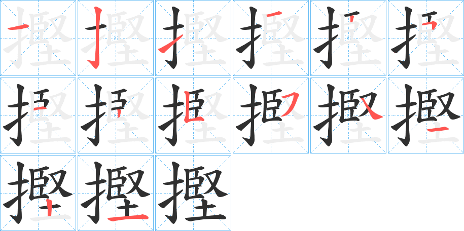 摼笔顺分步演示