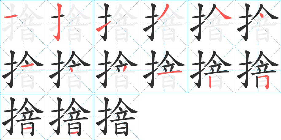 摿笔顺分步演示