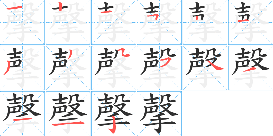 撀笔顺分步演示