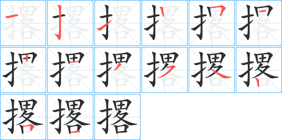 撂笔顺分步演示