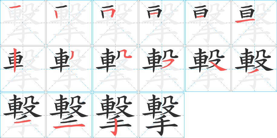 撃笔顺分步演示