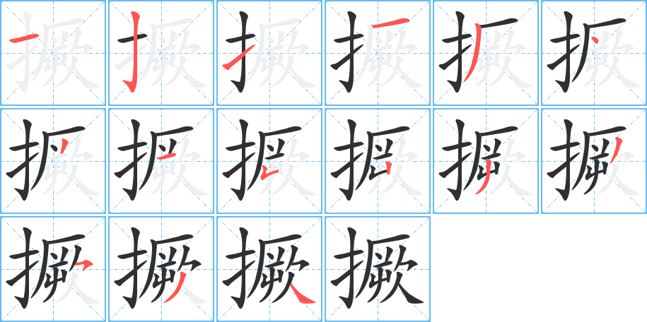 撅笔顺分步演示
