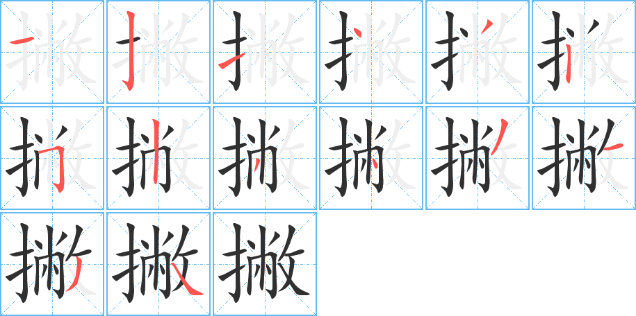 撇笔顺分步演示