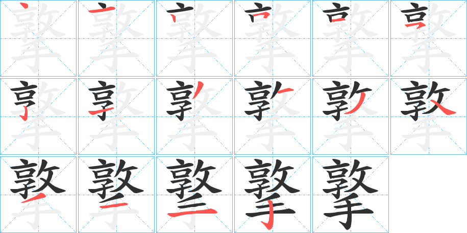 撉笔顺分步演示