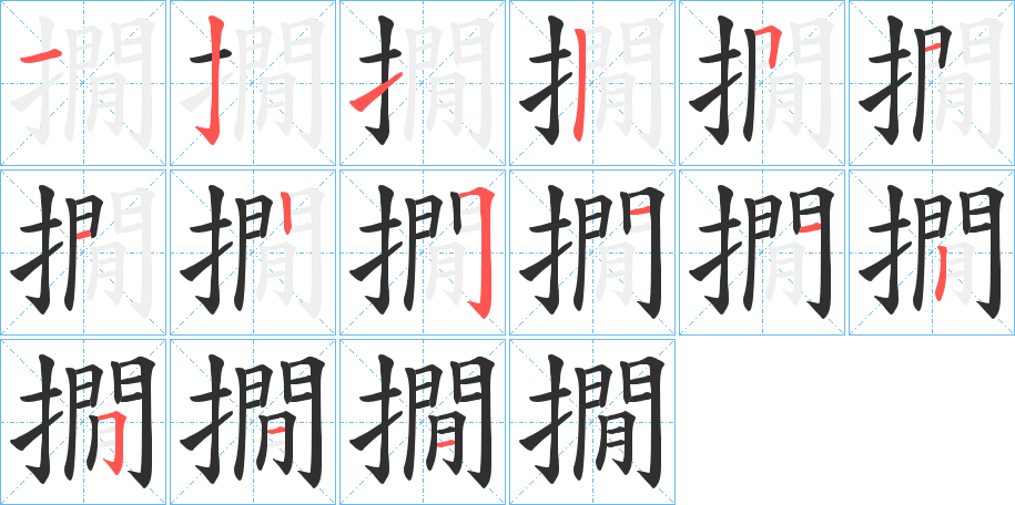 撊笔顺分步演示