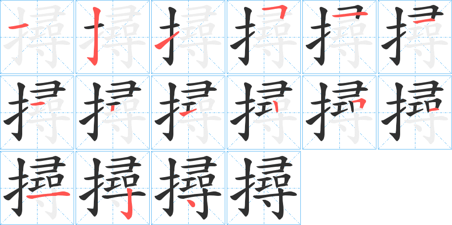 撏笔顺分步演示