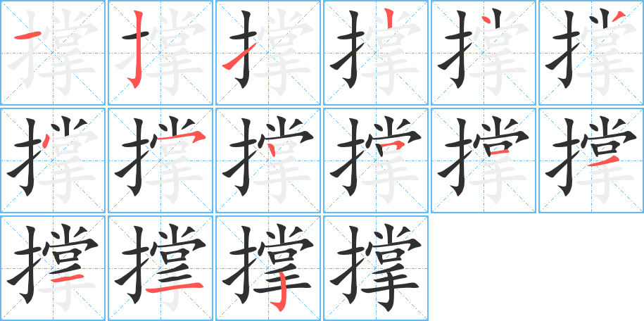撑笔顺分步演示