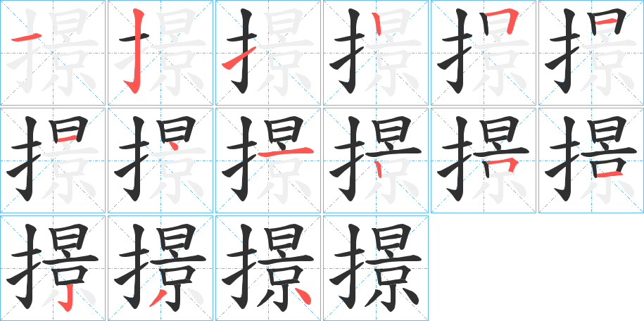 撔笔顺分步演示
