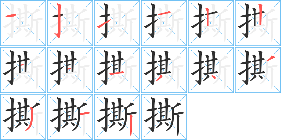 撕笔顺分步演示