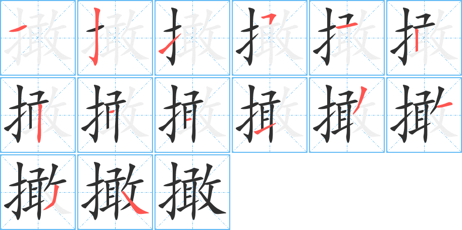 撖笔顺分步演示