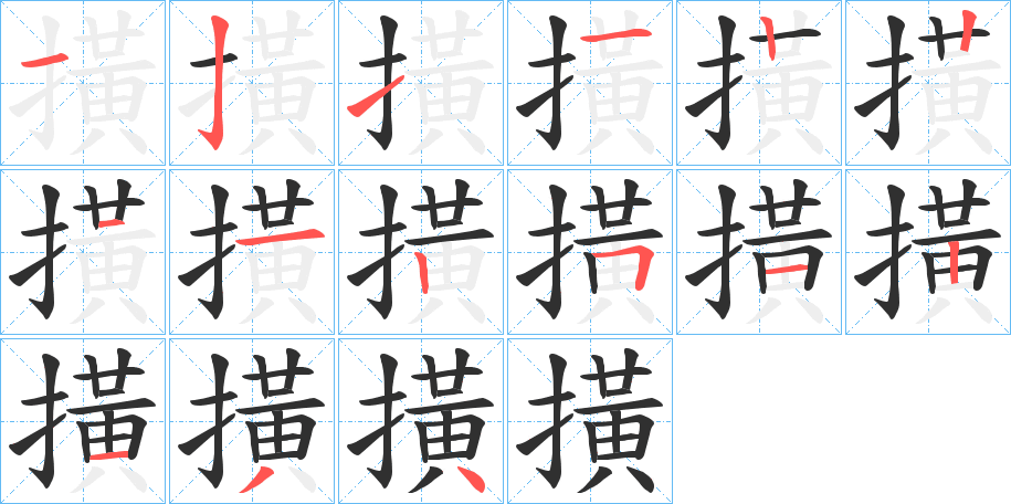 撗笔顺分步演示