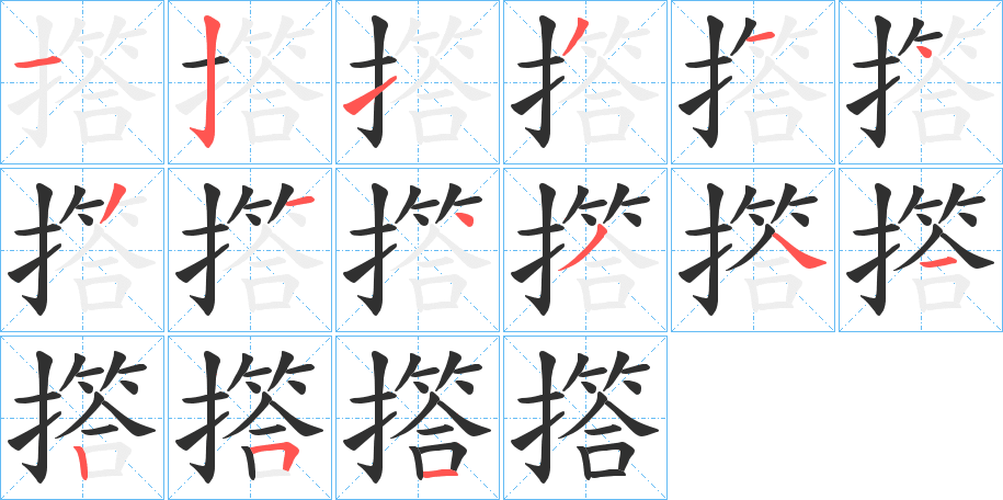 撘笔顺分步演示