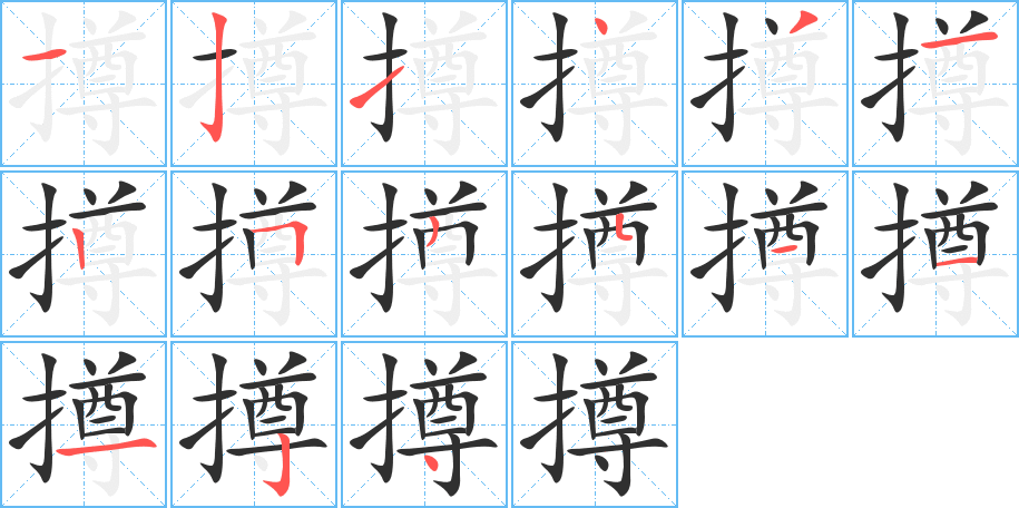 撙笔顺分步演示