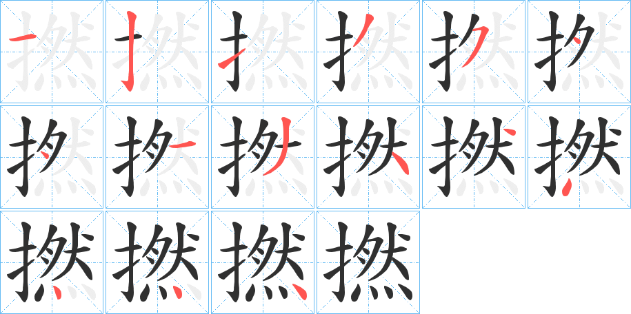 撚笔顺分步演示