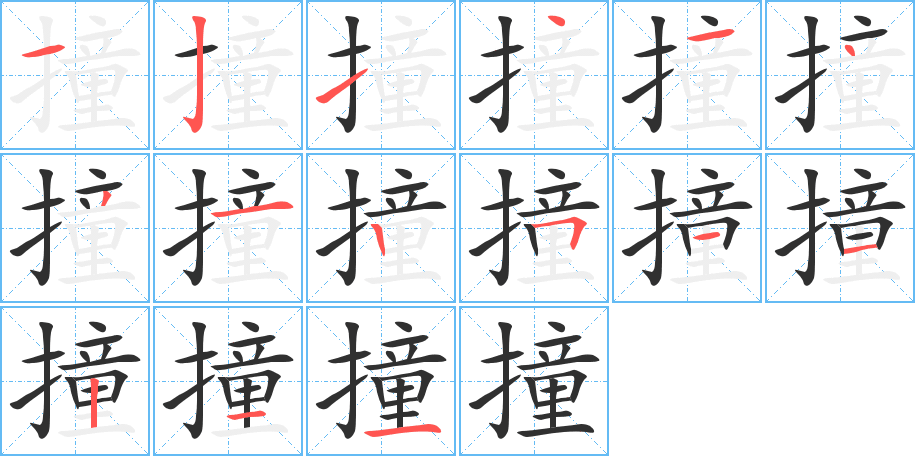 撞笔顺分步演示