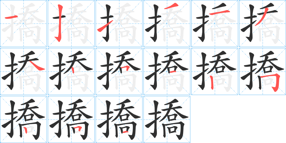 撟笔顺分步演示