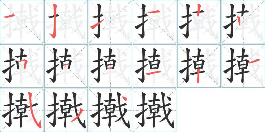 撠笔顺分步演示