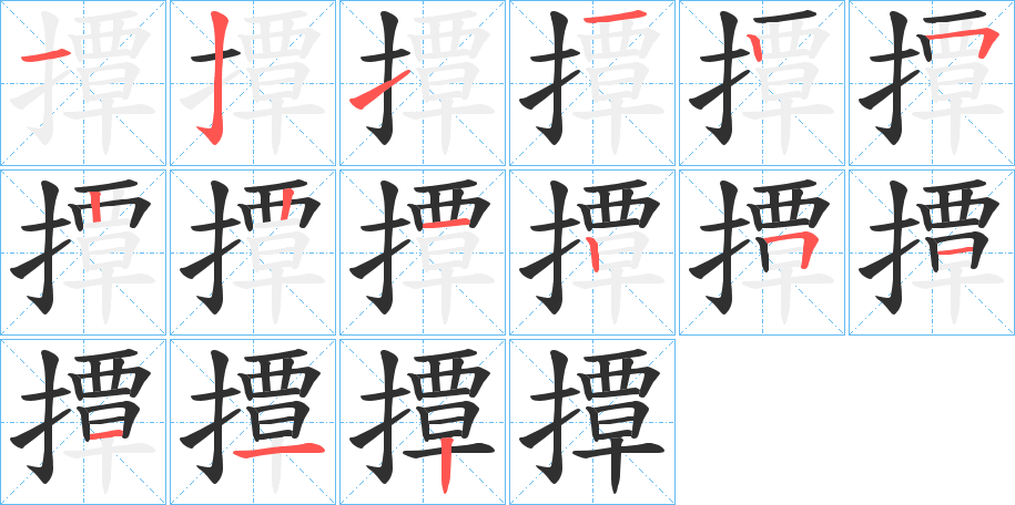 撢笔顺分步演示