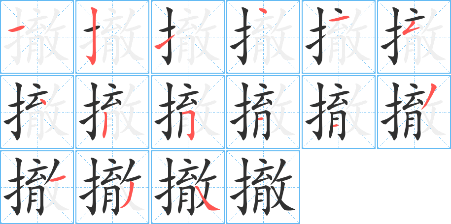 撤笔顺分步演示