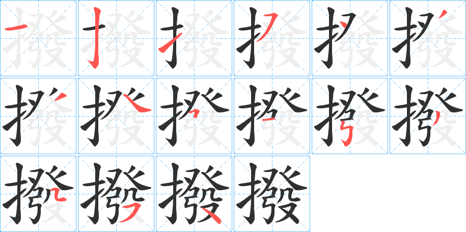 撥笔顺分步演示