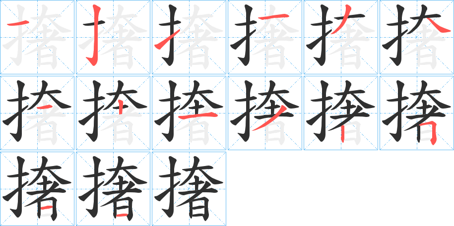 撦笔顺分步演示