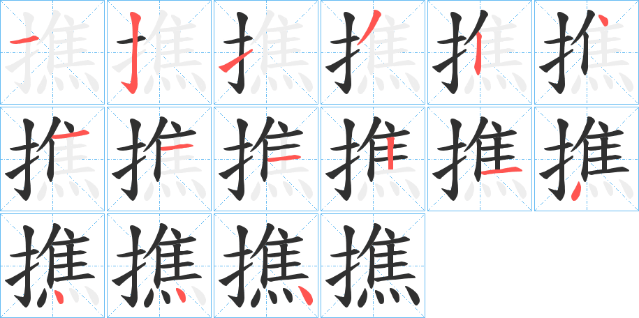撨笔顺分步演示
